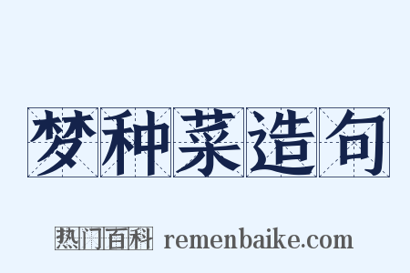 梦种菜造句是什么意思的图片
